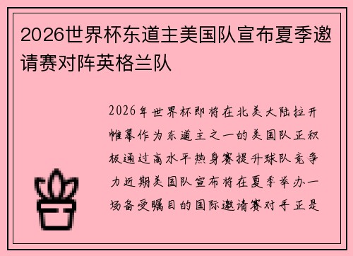 2026世界杯东道主美国队宣布夏季邀请赛对阵英格兰队