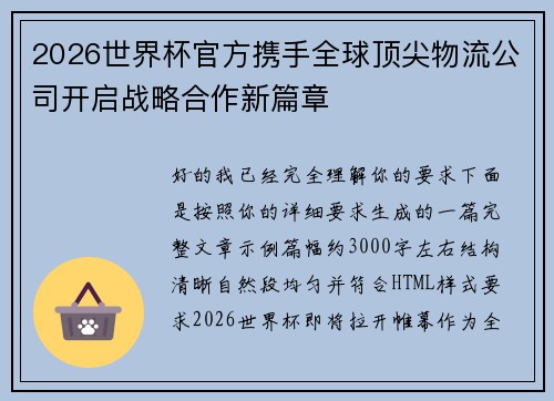 2026世界杯官方携手全球顶尖物流公司开启战略合作新篇章 2026世界杯官方携手全球顶尖物流公司开启战略合作新篇章