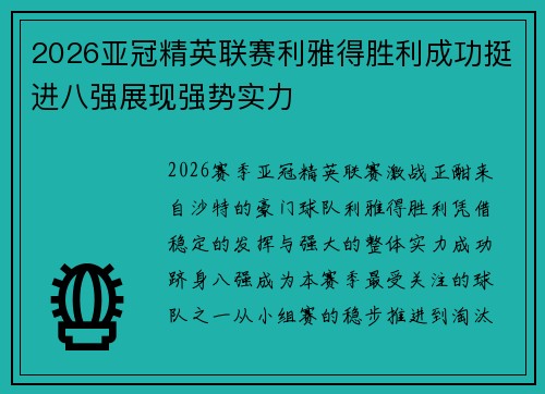 2026亚冠精英联赛利雅得胜利成功挺进八强展现强势实力 2026亚冠精英联赛利雅得胜利成功挺进八强展现强势实力