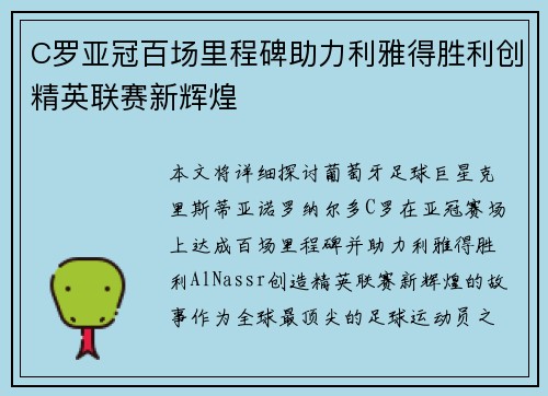 C罗亚冠百场里程碑助力利雅得胜利创精英联赛新辉煌 C罗亚冠百场里程碑助力利雅得胜利创精英联赛新辉煌
