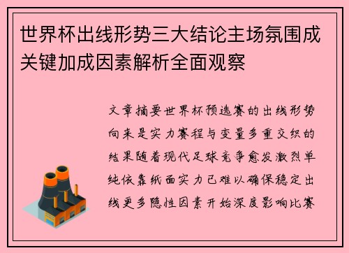 世界杯出线形势三大结论主场氛围成关键加成因素解析全面观察 世界杯出线形势三大结论主场氛围成关键加成因素解析全面观察