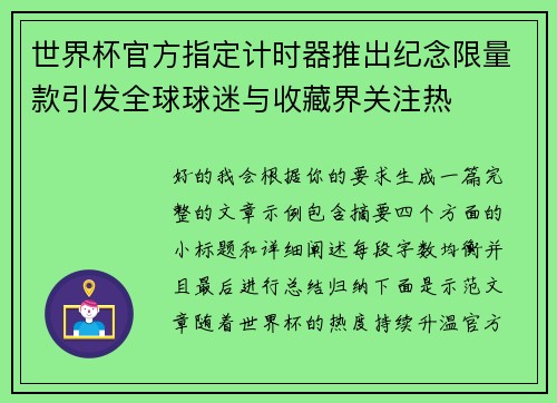 世界杯官方指定计时器推出纪念限量款引发全球球迷与收藏界关注热