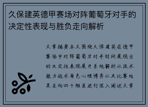 久保建英德甲赛场对阵葡萄牙对手的决定性表现与胜负走向解析
