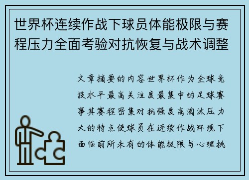 世界杯连续作战下球员体能极限与赛程压力全面考验对抗恢复与战术调整挑战