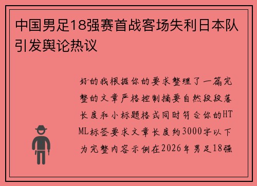 中国男足18强赛首战客场失利日本队引发舆论热议