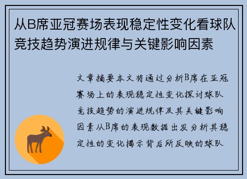从B席亚冠赛场表现稳定性变化看球队竞技趋势演进规律与关键影响因素 从B席亚冠赛场表现稳定性变化看球队竞技趋势演进规律与关键影响因素