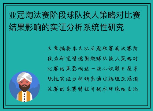 亚冠淘汰赛阶段球队换人策略对比赛结果影响的实证分析系统性研究