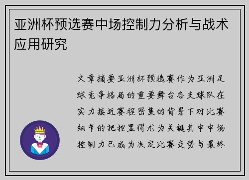 亚洲杯预选赛中场控制力分析与战术应用研究