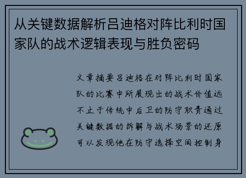 从关键数据解析吕迪格对阵比利时国家队的战术逻辑表现与胜负密码 从关键数据解析吕迪格对阵比利时国家队的战术逻辑表现与胜负密码