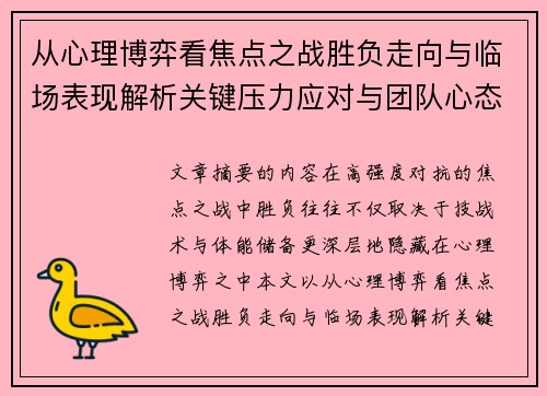 从心理博弈看焦点之战胜负走向与临场表现解析关键压力应对与团队心态演变
