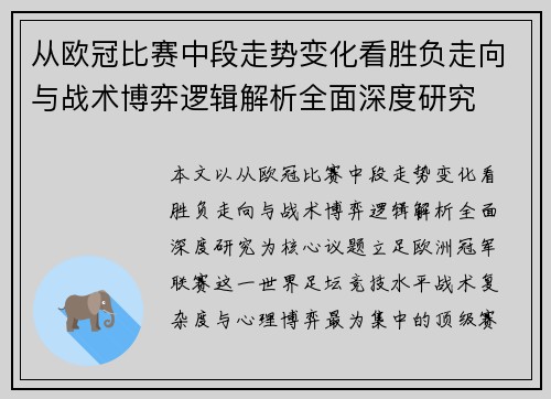 从欧冠比赛中段走势变化看胜负走向与战术博弈逻辑解析全面深度研究 从欧冠比赛中段走势变化看胜负走向与战术博弈逻辑解析全面深度研究