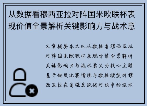 从数据看穆西亚拉对阵国米欧联杯表现价值全景解析关键影响力与战术意义