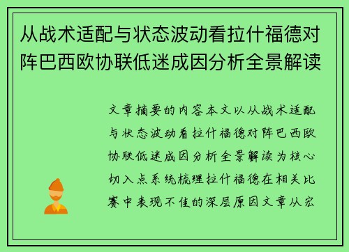 从战术适配与状态波动看拉什福德对阵巴西欧协联低迷成因分析全景解读 从战术适配与状态波动看拉什福德对阵巴西欧协联低迷成因分析全景解读