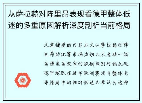 从萨拉赫对阵里昂表现看德甲整体低迷的多重原因解析深度剖析当前格局 从萨拉赫对阵里昂表现看德甲整体低迷的多重原因解析深度剖析当前格局