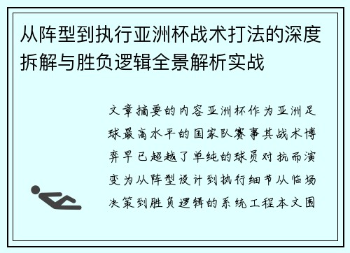 从阵型到执行亚洲杯战术打法的深度拆解与胜负逻辑全景解析实战