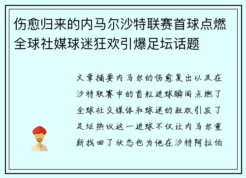 伤愈归来的内马尔沙特联赛首球点燃全球社媒球迷狂欢引爆足坛话题 伤愈归来的内马尔沙特联赛首球点燃全球社媒球迷狂欢引爆足坛话题