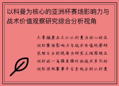 以科曼为核心的亚洲杯赛场影响力与战术价值观察研究综合分析视角 以科曼为核心的亚洲杯赛场影响力与战术价值观察研究综合分析视角