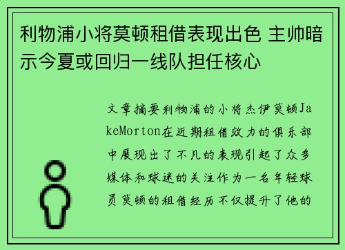 利物浦小将莫顿租借表现出色 主帅暗示今夏或回归一线队担任核心 利物浦小将莫顿租借表现出色 主帅暗示今夏或回归一线队担任核心