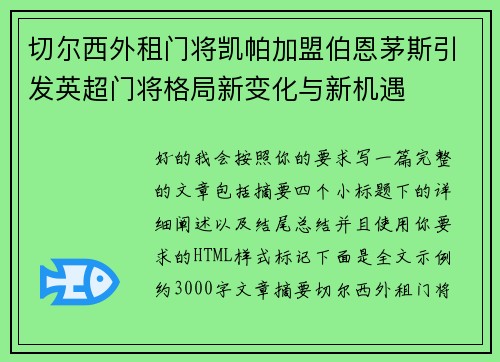切尔西外租门将凯帕加盟伯恩茅斯引发英超门将格局新变化与新机遇