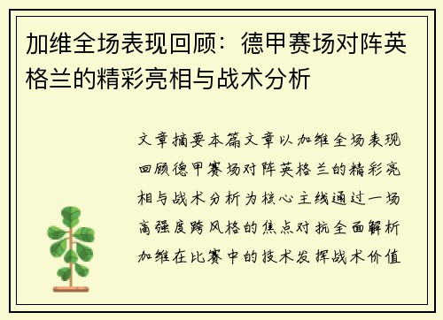 加维全场表现回顾:德甲赛场对阵英格兰的精彩亮相与战术分析 加维全场表现回顾:德甲赛场对阵英格兰的精彩亮相与战术分析