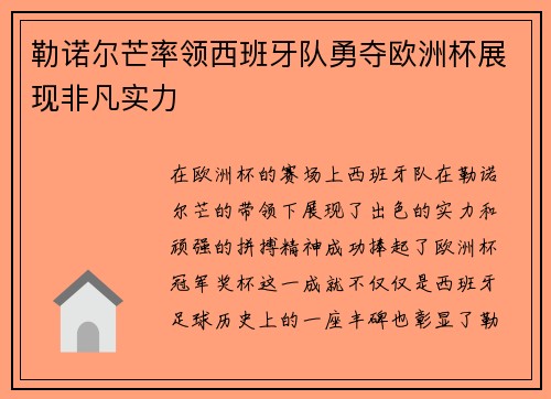 勒诺尔芒率领西班牙队勇夺欧洲杯展现非凡实力 勒诺尔芒率领西班牙队勇夺欧洲杯展现非凡实力