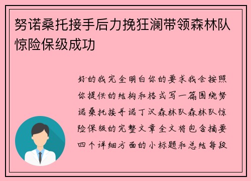 努诺桑托接手后力挽狂澜带领森林队惊险保级成功 努诺桑托接手后力挽狂澜带领森林队惊险保级成功