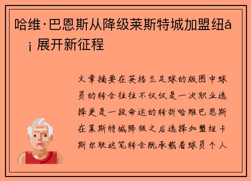 哈维·巴恩斯从降级莱斯特城加盟纽卡 展开新征程 哈维·巴恩斯从降级莱斯特城加盟纽卡 展开新征程