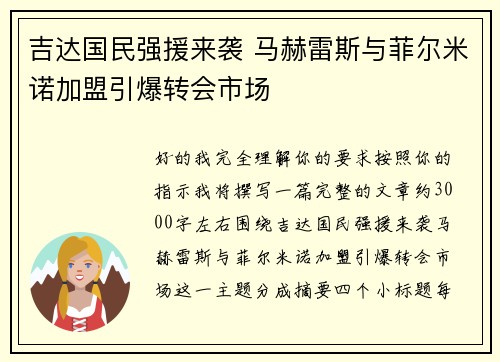 吉达国民强援来袭 马赫雷斯与菲尔米诺加盟引爆转会市场 吉达国民强援来袭 马赫雷斯与菲尔米诺加盟引爆转会市场