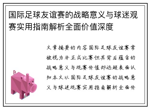 国际足球友谊赛的战略意义与球迷观赛实用指南解析全面价值深度