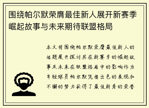 围绕帕尔默荣膺最佳新人展开新赛季崛起故事与未来期待联盟格局 围绕帕尔默荣膺最佳新人展开新赛季崛起故事与未来期待联盟格局
