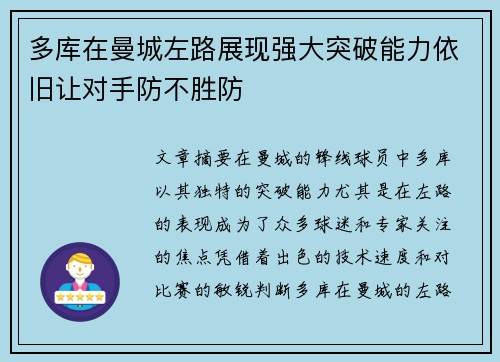 多库在曼城左路展现强大突破能力依旧让对手防不胜防