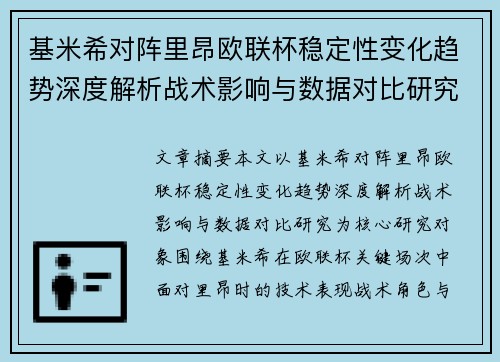 基米希对阵里昂欧联杯稳定性变化趋势深度解析战术影响与数据对比研究 基米希对阵里昂欧联杯稳定性变化趋势深度解析战术影响与数据对比研究