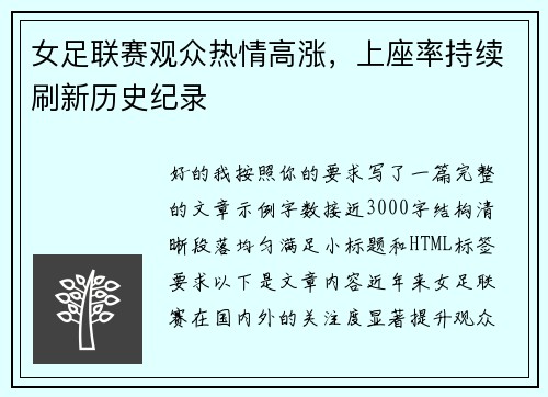 女足联赛观众热情高涨，上座率持续刷新历史纪录