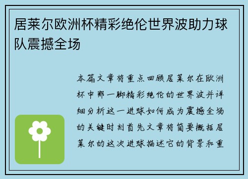 居莱尔欧洲杯精彩绝伦世界波助力球队震撼全场 居莱尔欧洲杯精彩绝伦世界波助力球队震撼全场