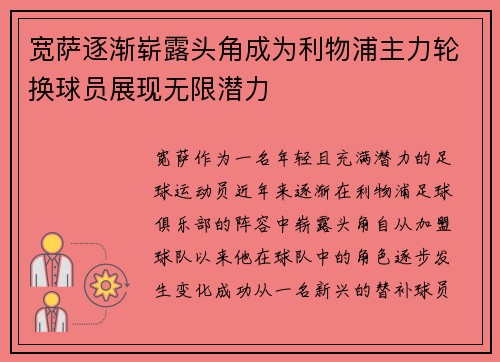 宽萨逐渐崭露头角成为利物浦主力轮换球员展现无限潜力