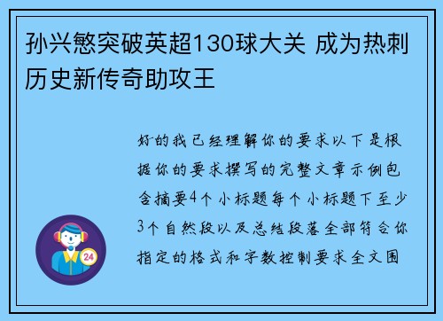 孙兴慜突破英超130球大关 成为热刺历史新传奇助攻王 孙兴慜突破英超130球大关 成为热刺历史新传奇助攻王
