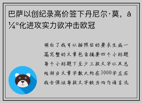 巴萨以创纪录高价签下丹尼尔·莫,强化进攻实力欲冲击欧冠 巴萨以创纪录高价签下丹尼尔·莫,强化进攻实力欲冲击欧冠