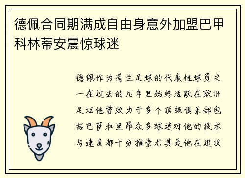 德佩合同期满成自由身意外加盟巴甲科林蒂安震惊球迷
