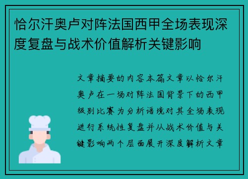 恰尔汗奥卢对阵法国西甲全场表现深度复盘与战术价值解析关键影响