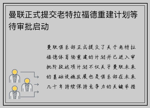 曼联正式提交老特拉福德重建计划等待审批启动 曼联正式提交老特拉福德重建计划等待审批启动