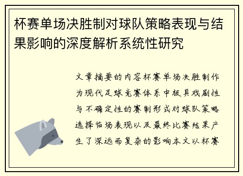 杯赛单场决胜制对球队策略表现与结果影响的深度解析系统性研究 杯赛单场决胜制对球队策略表现与结果影响的深度解析系统性研究