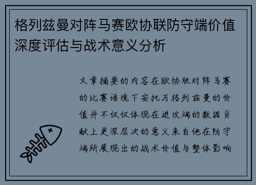 格列兹曼对阵马赛欧协联防守端价值深度评估与战术意义分析