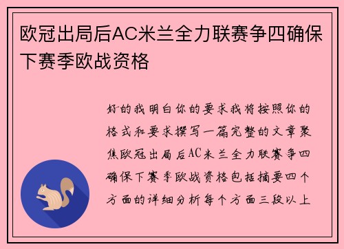 欧冠出局后AC米兰全力联赛争四确保下赛季欧战资格 欧冠出局后AC米兰全力联赛争四确保下赛季欧战资格