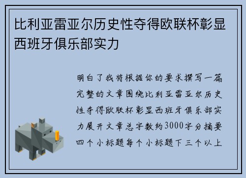比利亚雷亚尔历史性夺得欧联杯彰显西班牙俱乐部实力