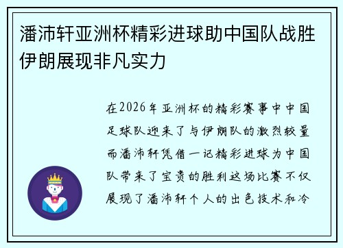 潘沛轩亚洲杯精彩进球助中国队战胜伊朗展现非凡实力