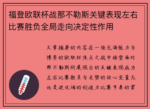 福登欧联杯战那不勒斯关键表现左右比赛胜负全局走向决定性作用