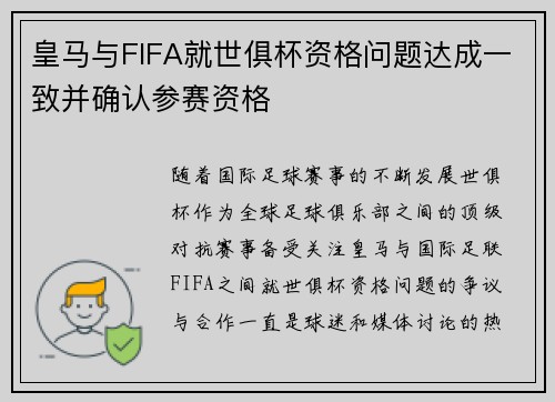 皇马与FIFA就世俱杯资格问题达成一致并确认参赛资格