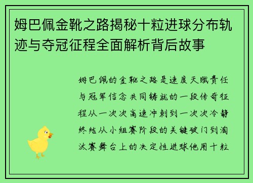 姆巴佩金靴之路揭秘十粒进球分布轨迹与夺冠征程全面解析背后故事